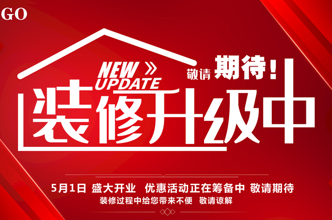 店鋪門(mén)口如何寫(xiě)因裝修升級(jí)而暫停營(yíng)業(yè)的公告？