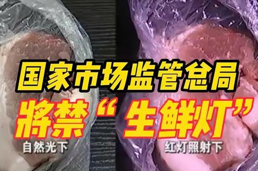 生鮮燈實物照明對比圖