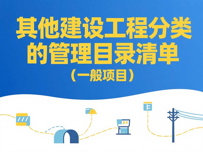 其他建設(shè)工程分類管理目錄清單(一般項(xiàng)目)